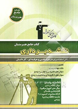 کتاب جامع هنرستان نقشه‌برداری: نکات مهم درسی، سوال‌های امتحان نهایی و تشریحی، سوال‌های کنکور و 4 گزینه‌ای همراه با پاسخ تشریحی