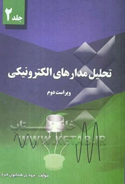 تحلیل مدارهای الکترونیکی