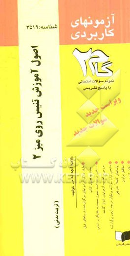 آزمون‌های کاربردی آموزش تنیس روی میز 2: نمونه سوالات ادوار گذشته به همراه پاسخ تشریحی ...
