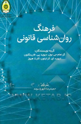 فرهنگ روان‌شناسی قانونی