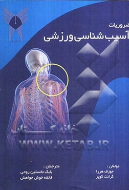 ضروریات آسیب‌شناسی ورزشی