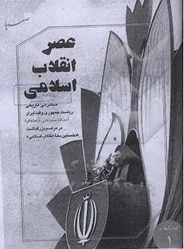 عصر انقلاب اسلامی: سخنرانی تاریخی ریاست جمهوری وقت ایران آیت‌الله سیدعلی خامنه‌ای در مراسم بزرگداشت "نخستین دهه انقلاب اسلامی"