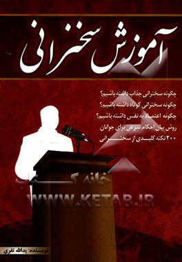 آموزش سخنرانی