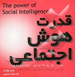 قدرت هوش اجتماعی