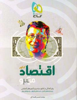 اقتصاد کنکور (ویژه رشته علوم انسانی)