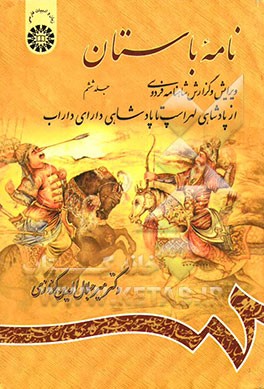نامه باستان: ویرایش و گزارش شاهنامه فردوسی (از پادشاهی لهراسپ تا پادشاهی دارای داراب