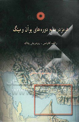 هرمز در منابع دوره‌های یوآن و مینگ