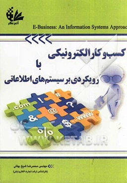 کسب و کار الکترونیکی با رویکردی بر سیستم‌های اطلاعاتی
