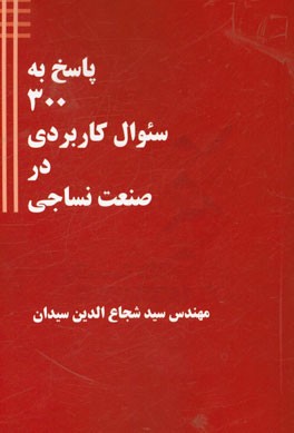 پاسخ به 300 سئوال کاربردی در صنعت نساجی