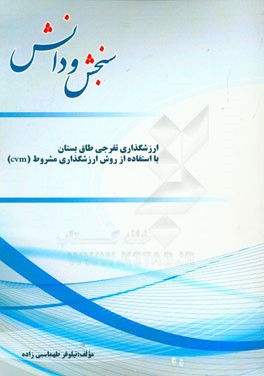 ارزشگذاری تفرجی طاق بستان با استفاده از روش ارزشگذاری مشروط (cvm)
