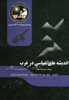 اندیشه سیاسی غرب در قرن بیستم: مجموعه علوم سیاسی