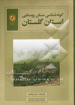 گونه‌شناسی مسکن روستایی: استان گلستان