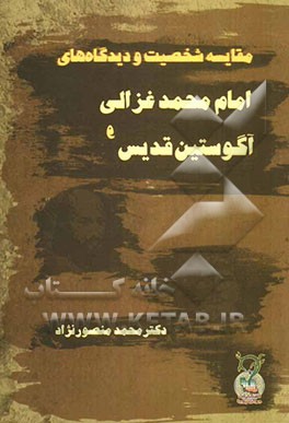 مقایسه‌ی شخصیت و دیدگاه‌های امام محمد غزالی و آگوستین قدیس