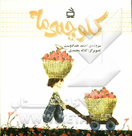 کلوچه‌ی ماه