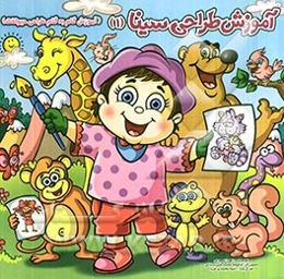 آموزش گام به گام طراحی حیوانات