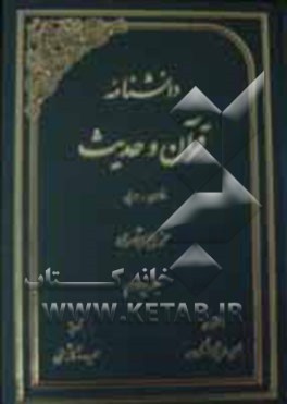 دانشنامه قرآن و حدیث: فارسی - عربی