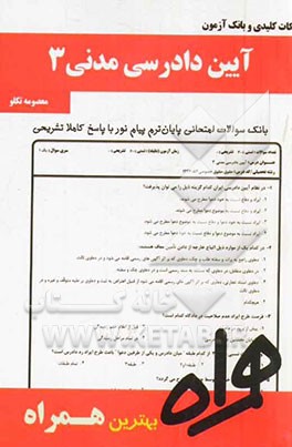 نکات کلیدی و بانک آزمون آیین دادرسی مدنی 3 (بر اساس منبع درسی 94 - 93)