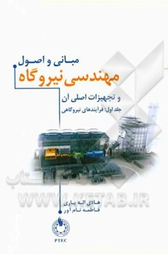 مبانی و اصول مهندسی نیروگاه و تجهیزات اصلی آن
