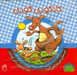 کانگوری گوری: کمک به رشد ذهنی، تقویت حافظه و زبان‌آموزی کودکان