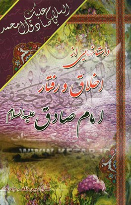 داستانهایی از اخلاق و رفتار امام جعفر صادق (ع