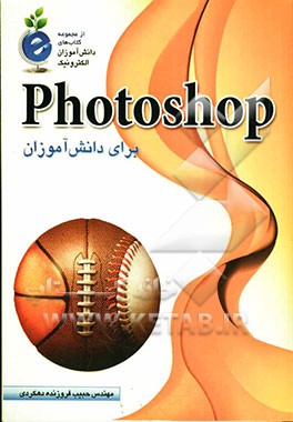 فتوشاپ برای دانش‌آموزان