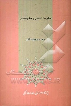 حکومت اسلامی و حکم حجاب