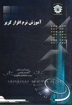 آموزش نرم‌افزار کریر