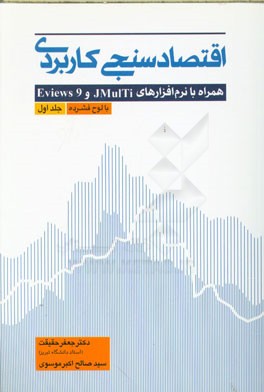 اقتصادسنجی کاربردی: همراه با نرم‌افزارهای JMulTi و Eviews 9