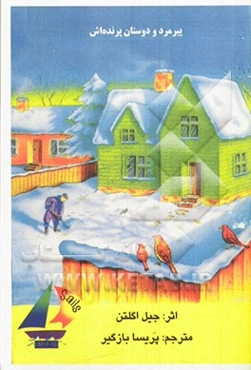 پیرمرد و دوستان پرنده‌اش