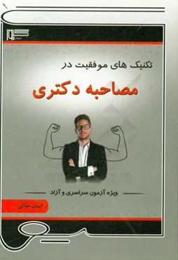 تکنیک‌های موفقیت در مصاحبه دکتری: ویژه آزمون سراسری و آزاد