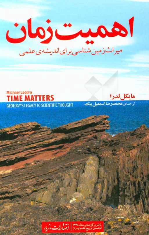 اهمیت زمان (میراث زمین‌شناسی برای اندیشه‌ی علمی)