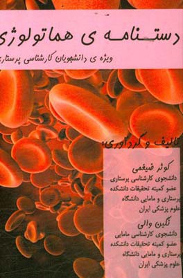 دستنامه‌های هماتولوژی