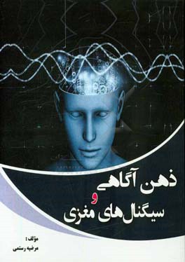 ذهن‌آگاهی و سیگنالهای مغزی