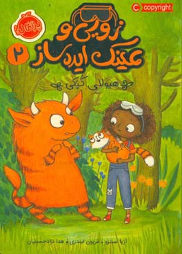 زویی و عینک ایده‌ساز: هیولای کپکی