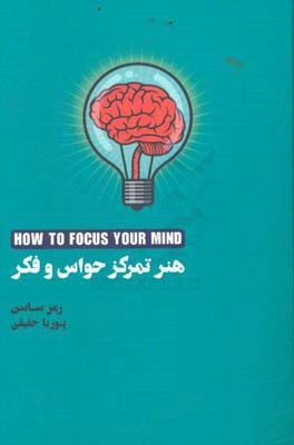هنر تمرکز حواس و فکر
