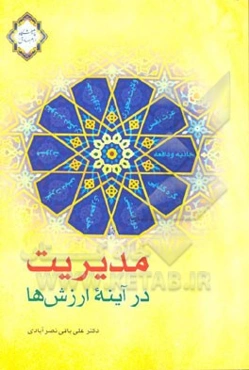 مدیریت در آینه ارزش‌ها