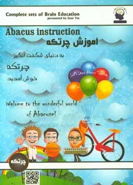 خودآموز چرتکه: آموزش محاسبات ذهنی با چرتکه