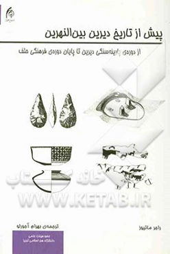 پیش از تاریخ دیرین بین النهرین:‌از دوره پارینه‌سنگی دیرین تا پایان دوره فرهنگی خلف