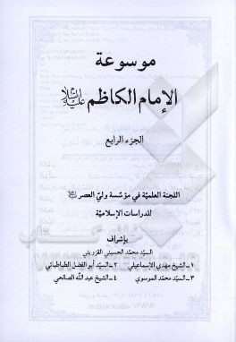 موسوعه الامام الکاظم (ع)