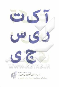 شب تدفین آکتریس جی