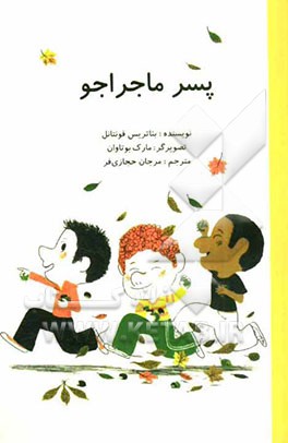 پسر ماجراجو