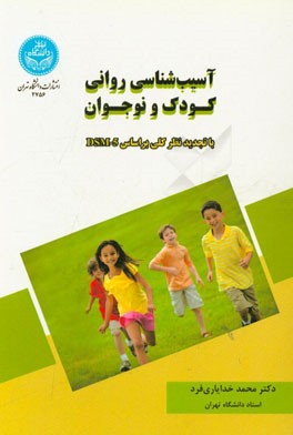 آسیب‌شناسی روانی کودک و نوجوان با تجدید نظر کلی بر اساس DSM - 5