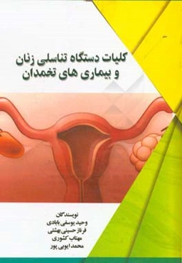 کلیات دستگاه تناسلی زنان و بیماری‌های تخمدان