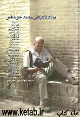 به یاد دکتر علی‌محمد حق‌شناس