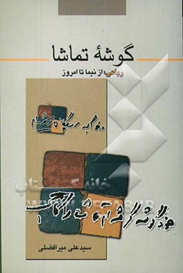 گوشه تماشا: مروری بر جریان رباعی فارسی از نیما تا امروز
