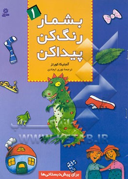 بشمار، رنگ کن، پیدا کن