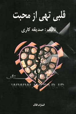 قلبی تهی از محبت