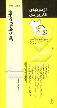 آزمون‌های کاربردی شناخت روحیات ملل: نمونه سوالات ادوار گذشته به همراه پاسخ تشریحی