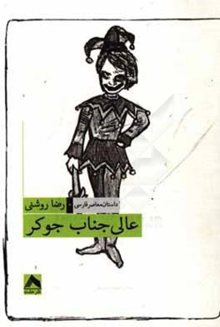 عالی‌ جناب جوکر