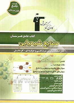 کتاب جامع هنرستان صنایع شیمیایی: نکات مهم درسی، سوال‌های امتحان نهایی و تشریحی، سوالهای کنکور و 4 گزینه‌ای همراه با پاسخ تشریحی...